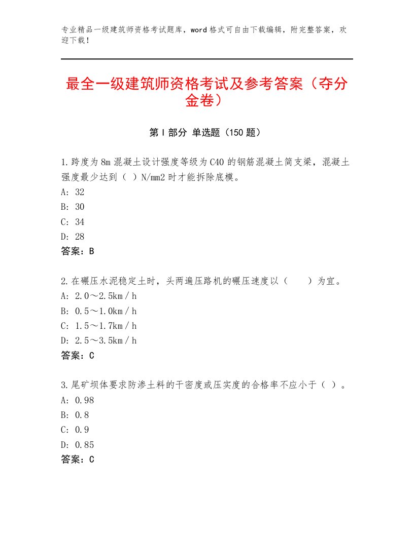 2023年一级建筑师资格考试内部题库及1套完整答案