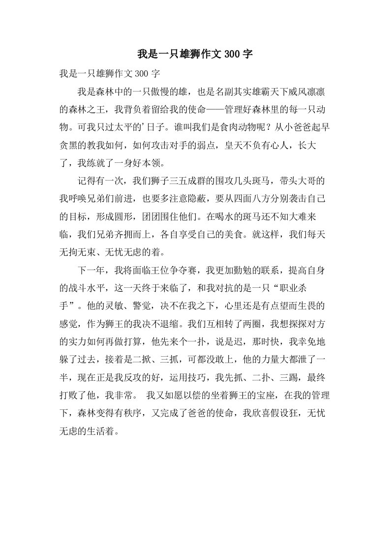 我是一只雄狮作文300字