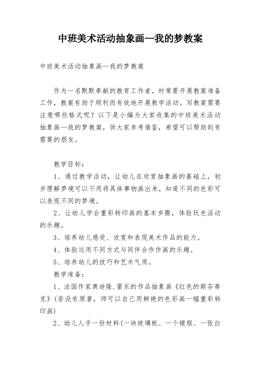 中班美术活动抽象画—我的梦教案