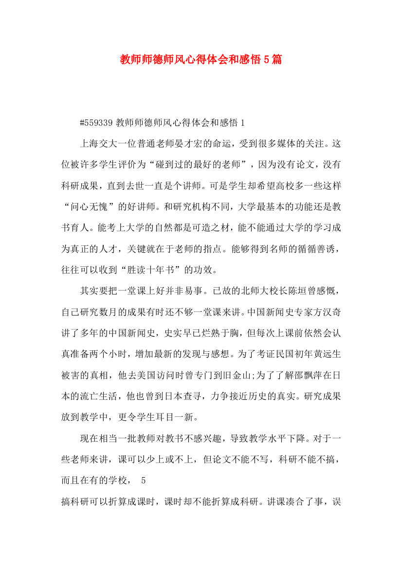 教师师德师风心得体会和感悟5篇