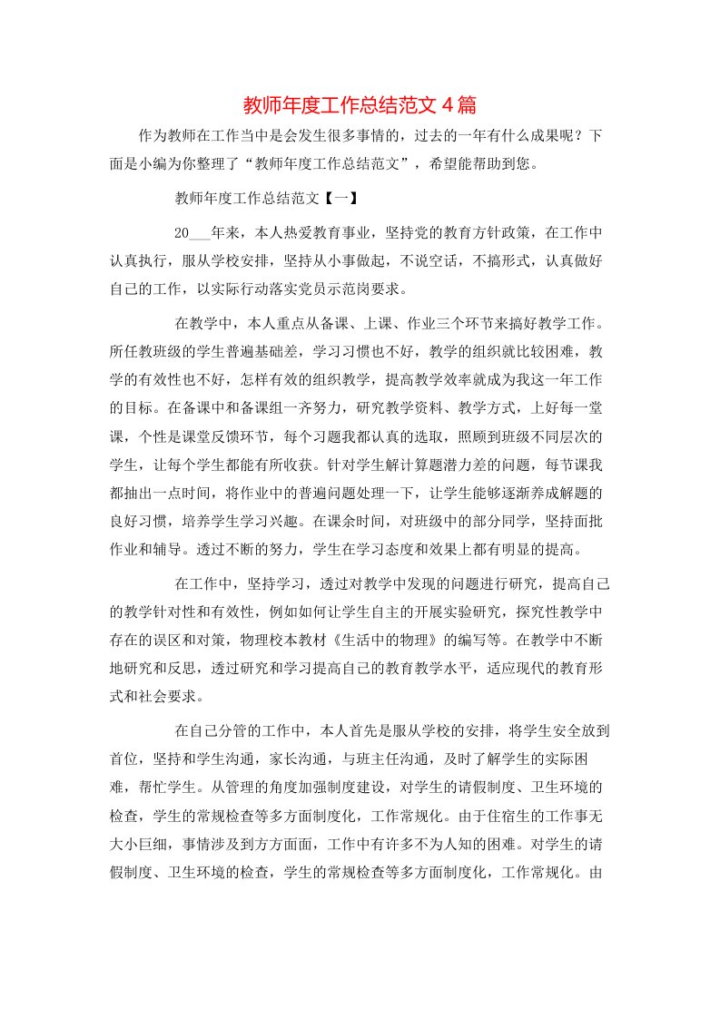 教师年度工作总结范文4篇