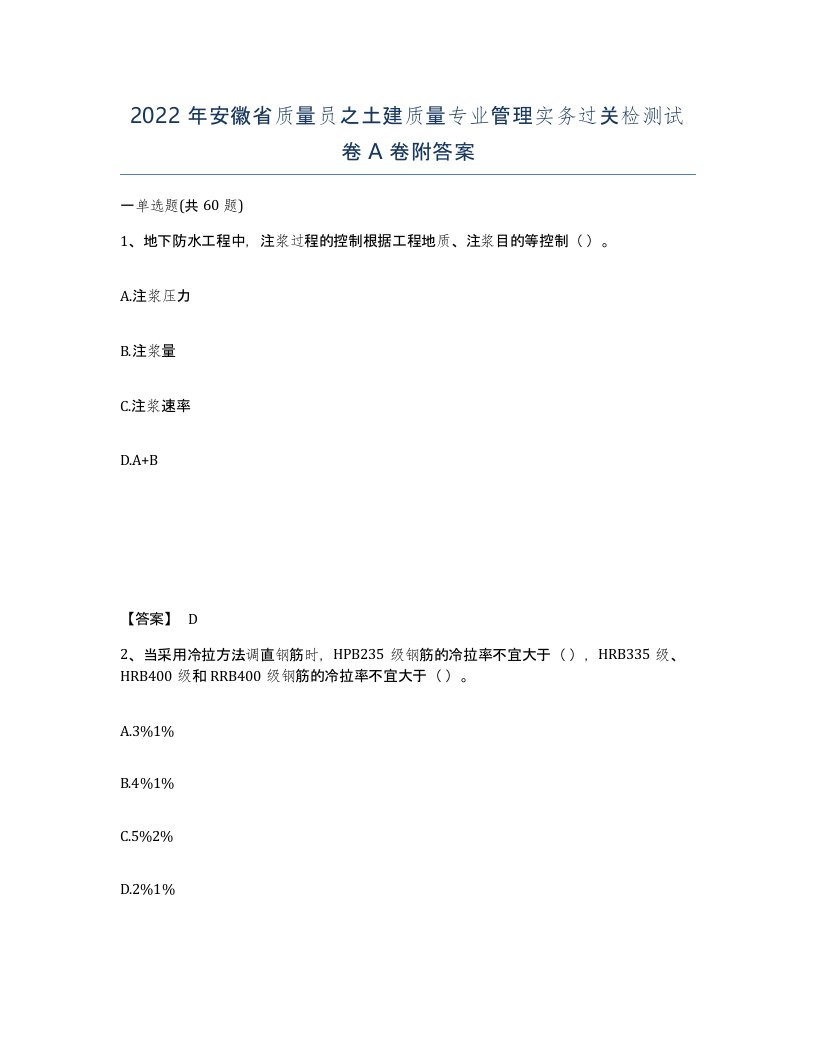 2022年安徽省质量员之土建质量专业管理实务过关检测试卷附答案