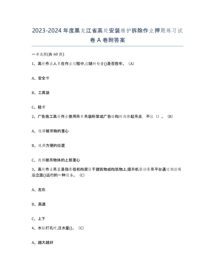 2023-2024年度黑龙江省高处安装维护拆除作业押题练习试卷A卷附答案