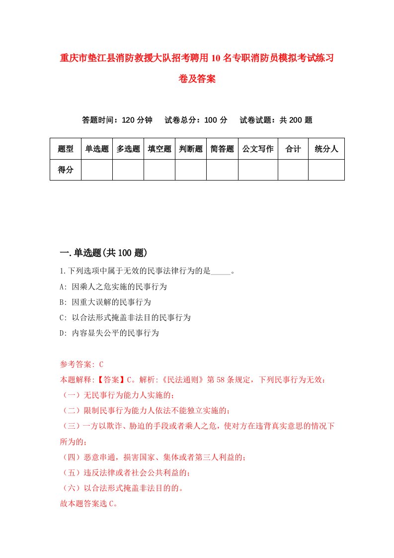 重庆市垫江县消防救援大队招考聘用10名专职消防员模拟考试练习卷及答案第2卷