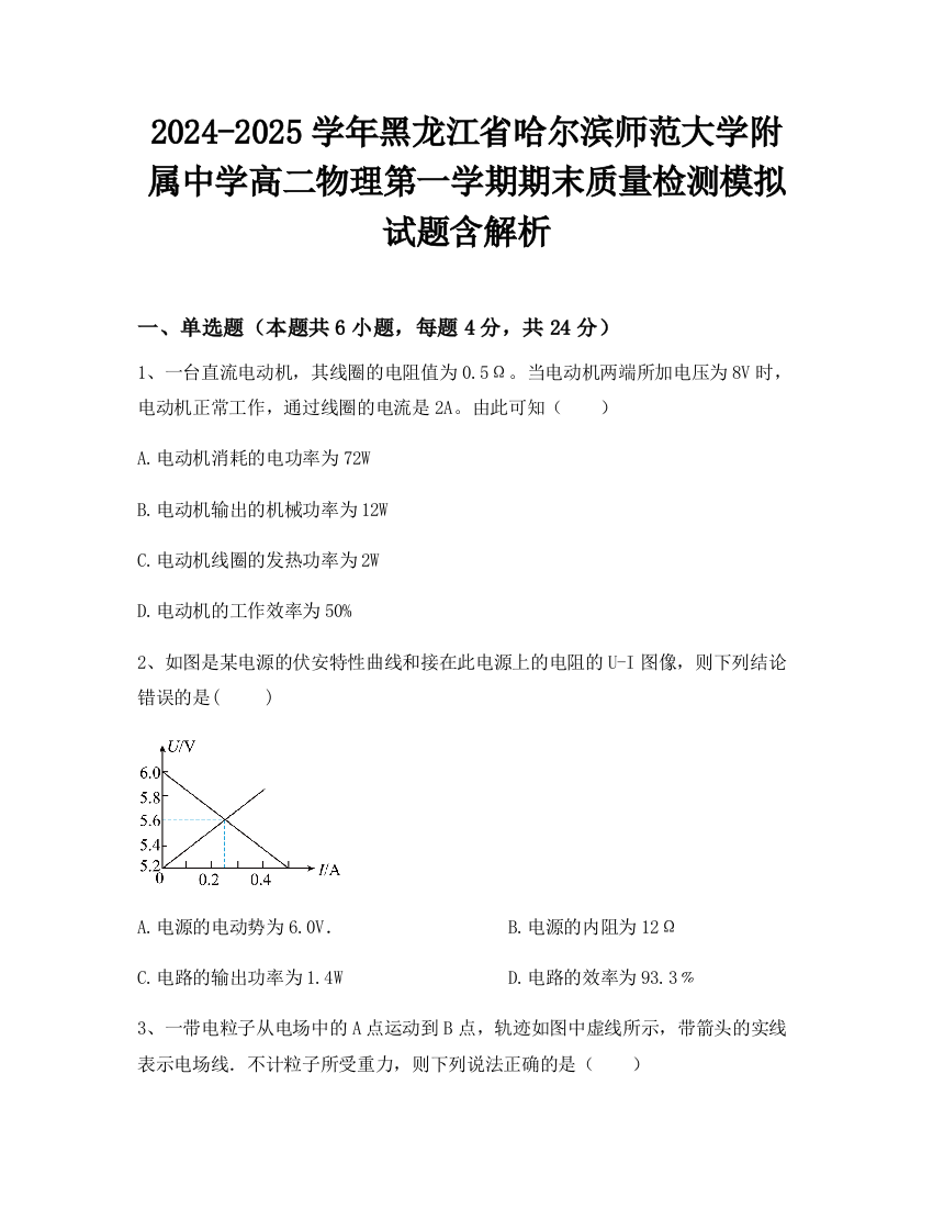 2024-2025学年黑龙江省哈尔滨师范大学附属中学高二物理第一学期期末质量检测模拟试题含解析