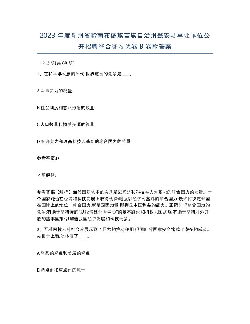 2023年度贵州省黔南布依族苗族自治州瓮安县事业单位公开招聘综合练习试卷B卷附答案