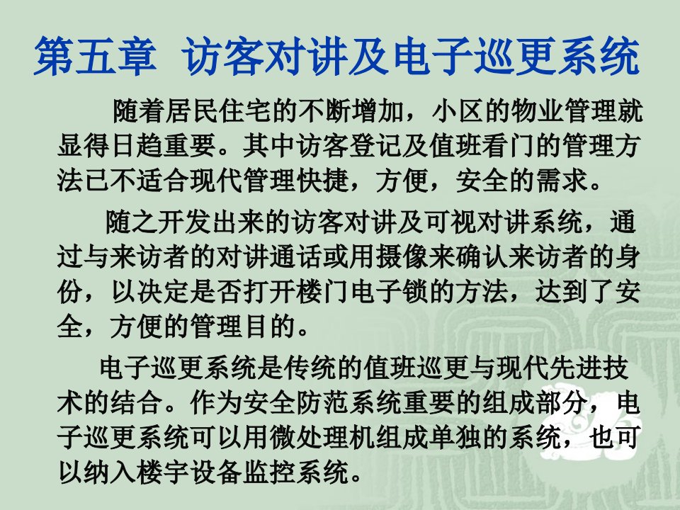 建筑消防与安防第二篇安全防范技术第5章访客对讲及电子巡更系统