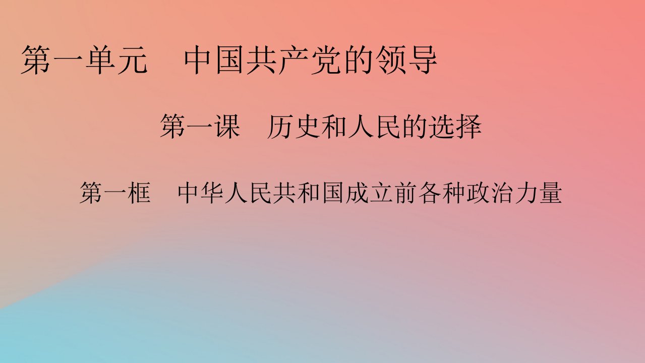 2022秋新教材高中政治第1单元中国共产党的领导第1课历史和人民的选择第1框中华人民共和国成立前各种政治力量课件部编版必修3