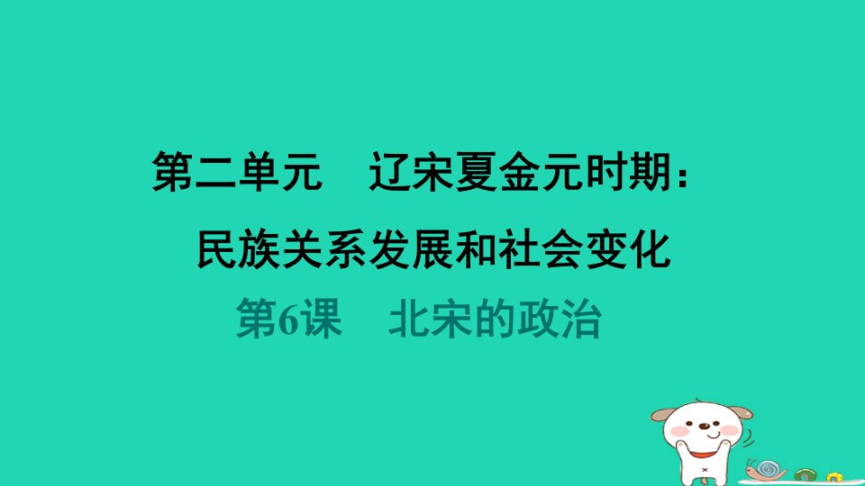 海南省2024七年级历史下册第2单元辽宋夏金元时期民族关系发展和社会变化第6课北宋的政治课件新人教版