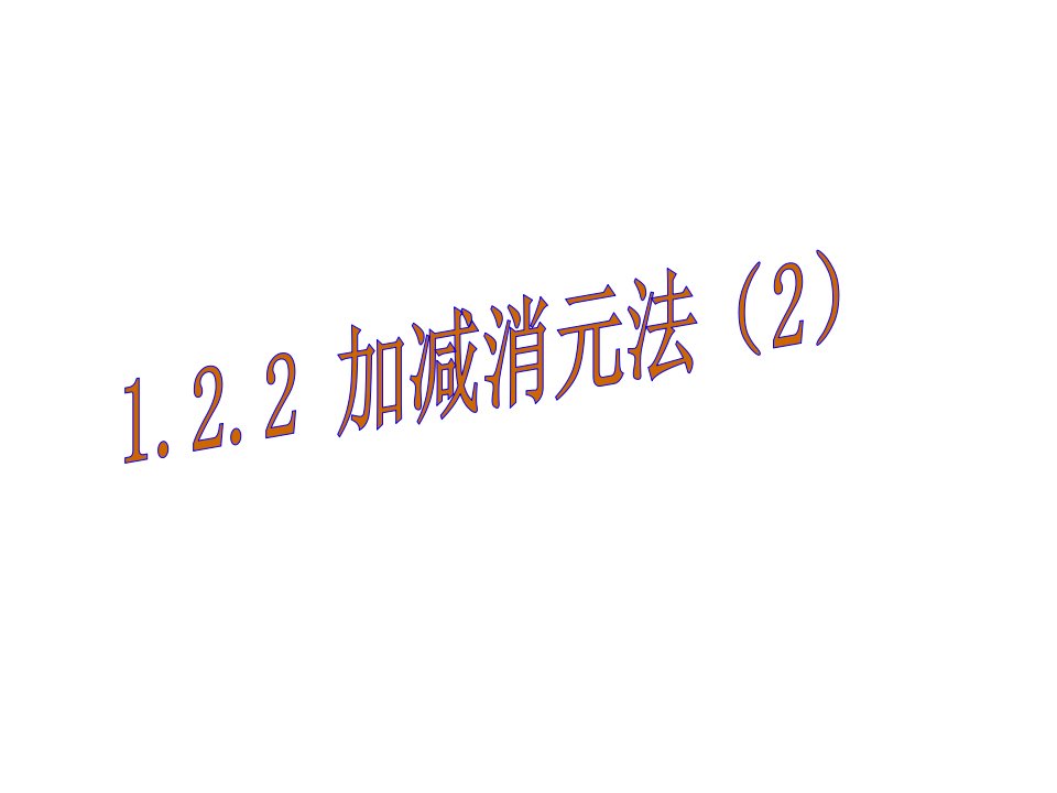 新湘教版七年级数学下册《1章二元一次方程组12二元一次方程组的解法122加减消元法》ppt课件