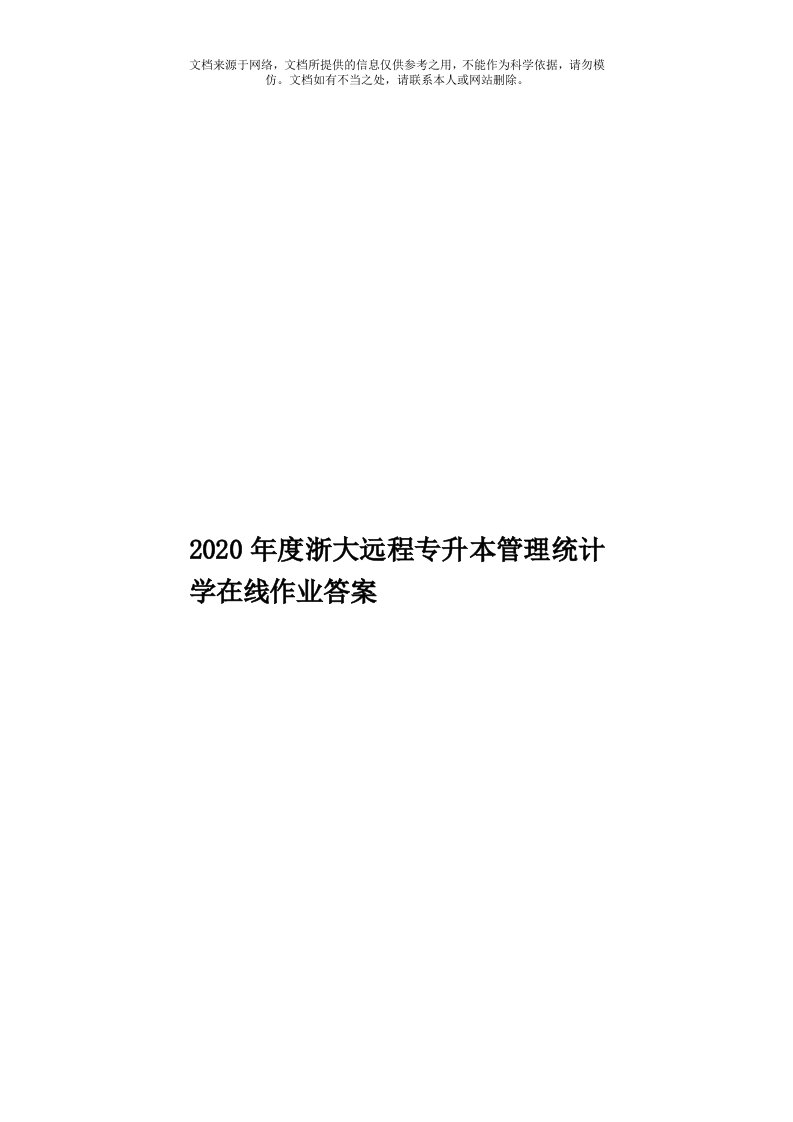 2020年度浙大远程专升本管理统计学在线作业答案模板