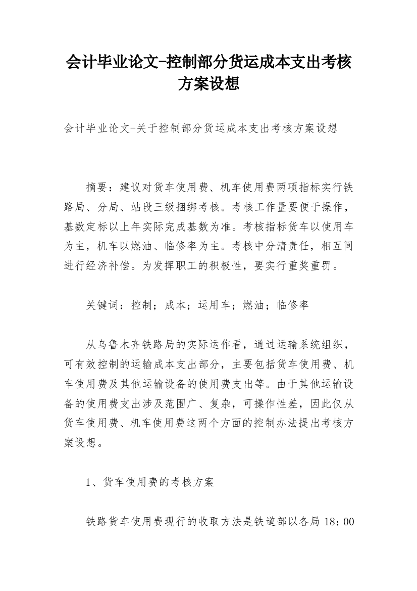 会计毕业论文-控制部分货运成本支出考核方案设想