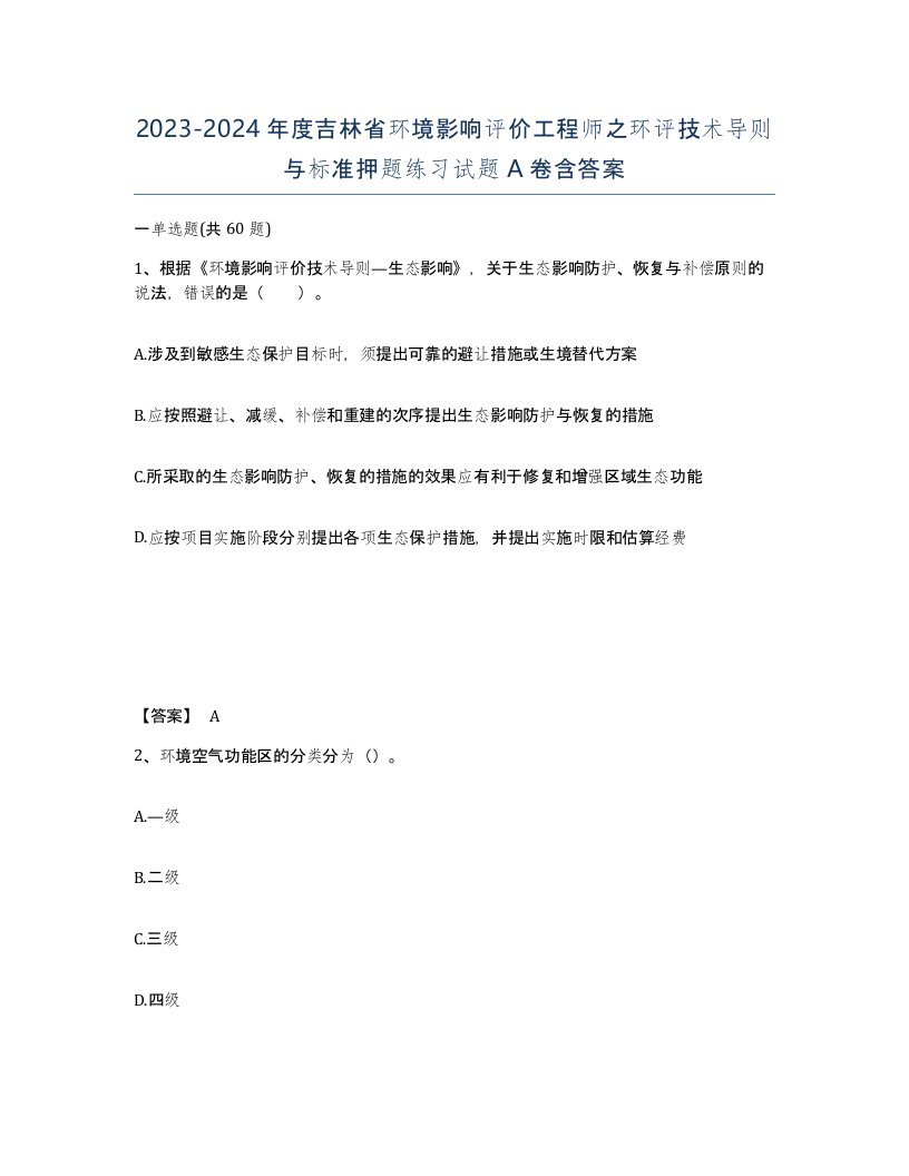 2023-2024年度吉林省环境影响评价工程师之环评技术导则与标准押题练习试题A卷含答案