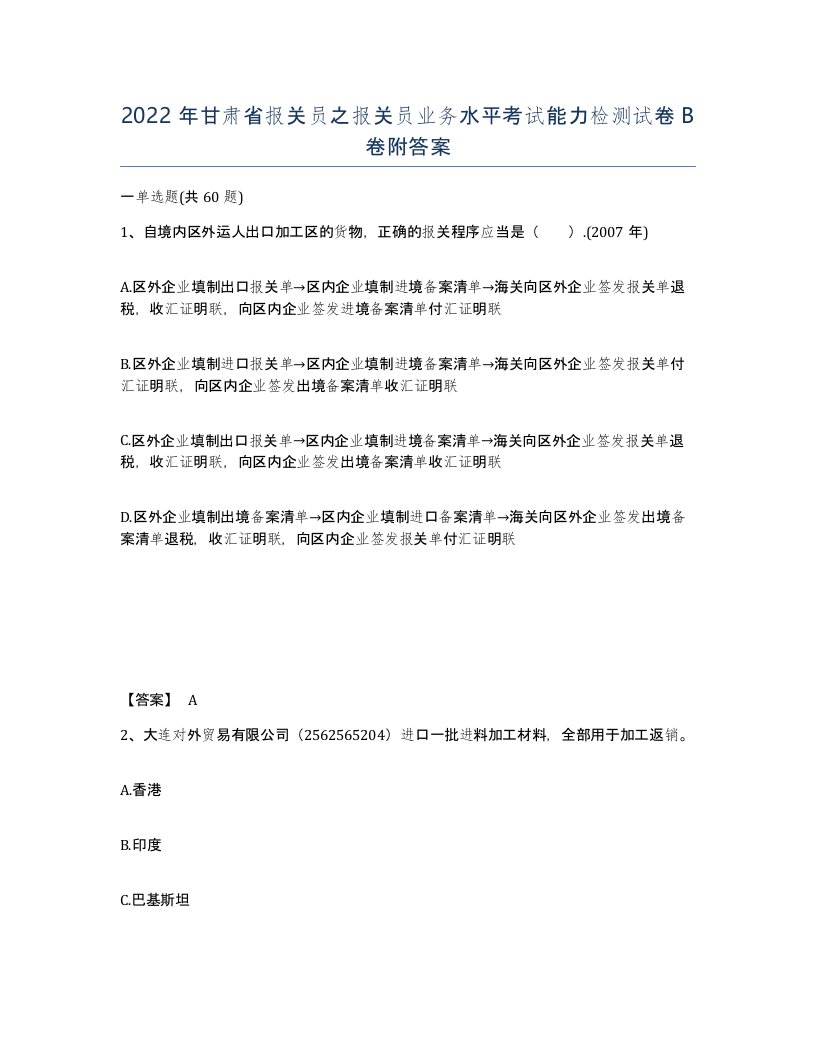 2022年甘肃省报关员之报关员业务水平考试能力检测试卷B卷附答案