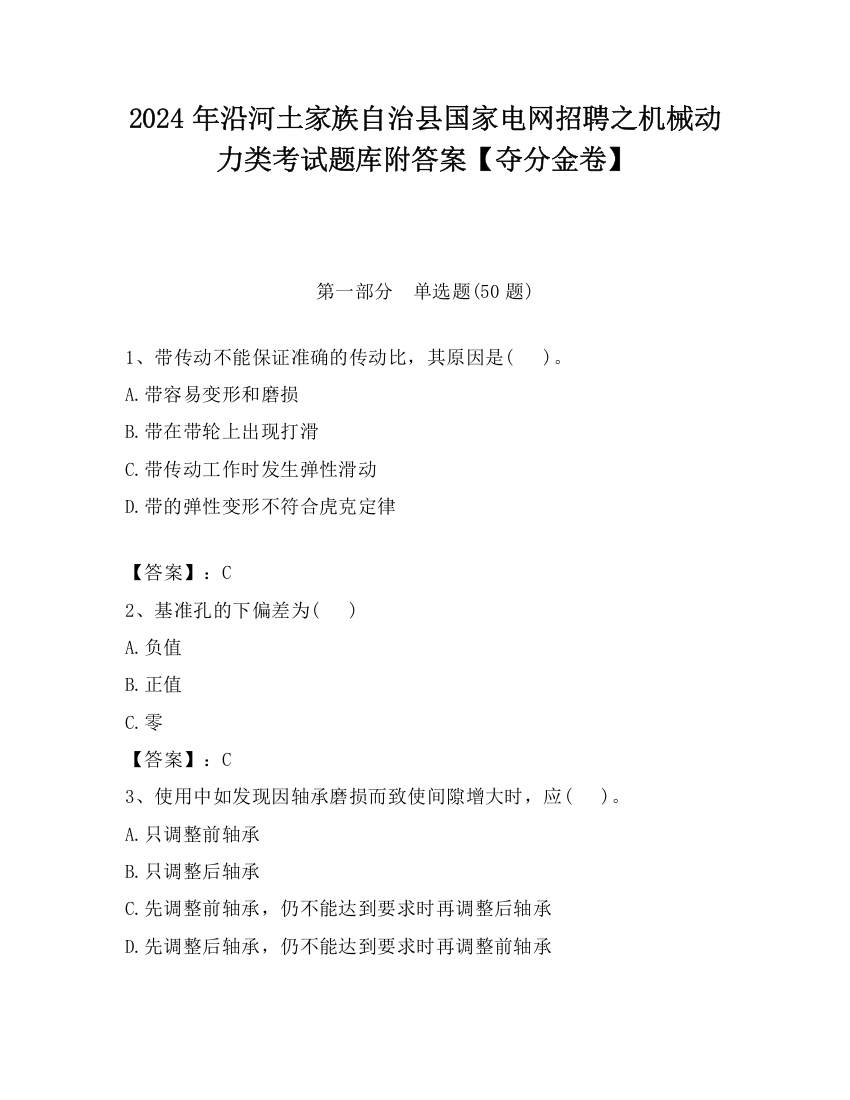 2024年沿河土家族自治县国家电网招聘之机械动力类考试题库附答案【夺分金卷】