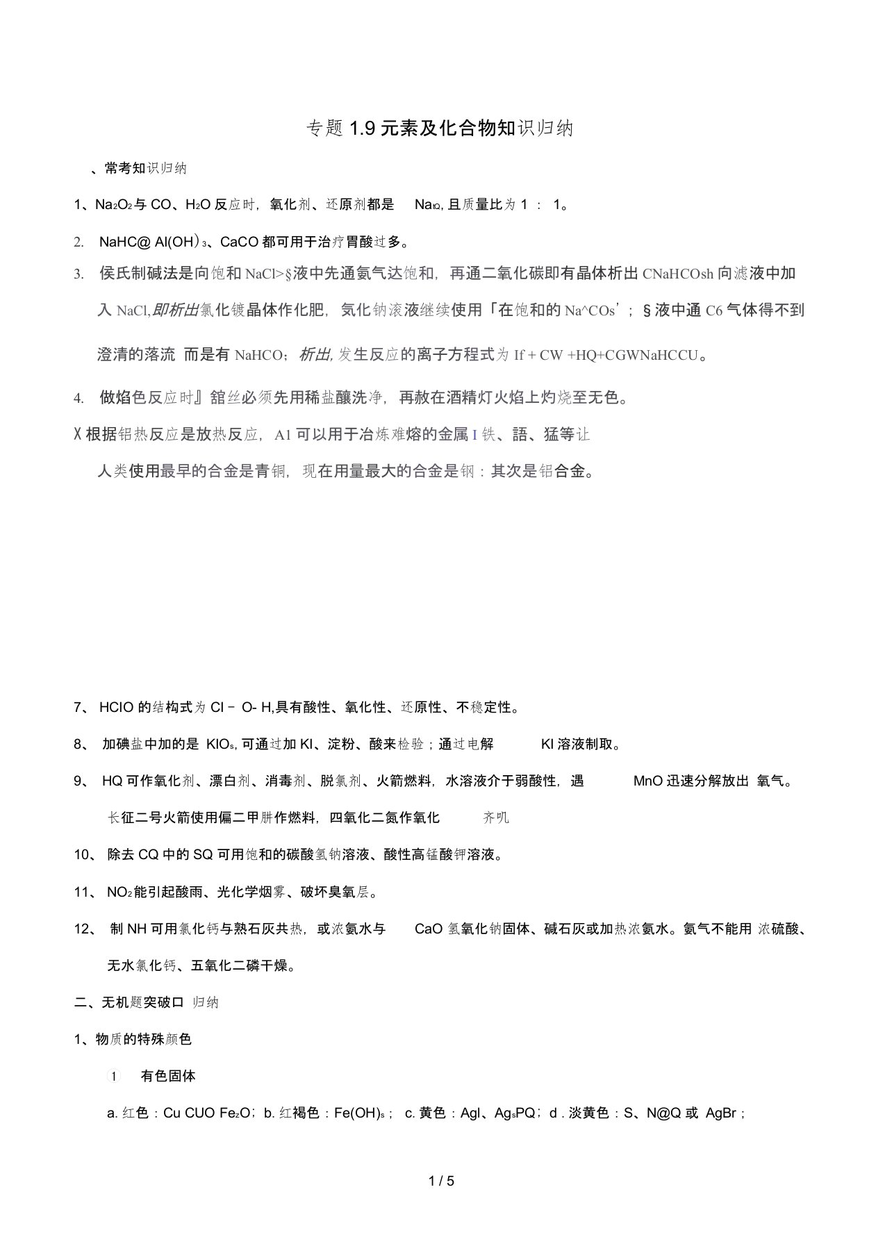 2019年高考化学中等生百日捷进提升系列专题1.9元素及化合物知识归纳基础知识速记手册素材