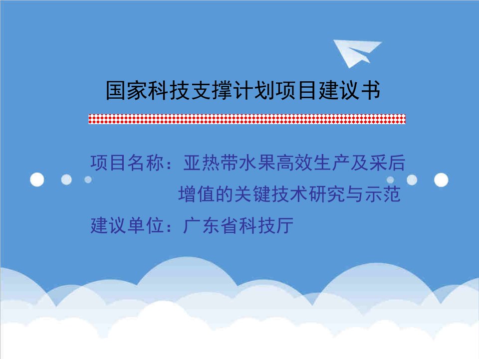 亚热带水果高效生产及采后增值的关键技术研究与示范项目建议书