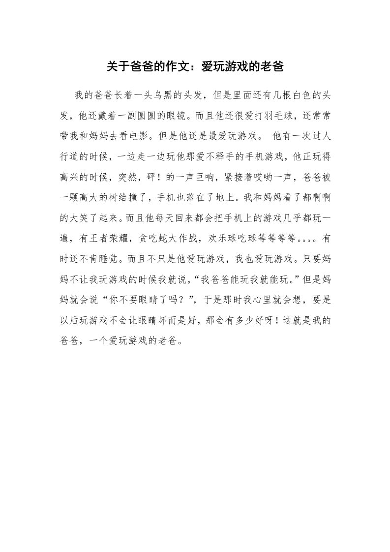 关于爸爸的作文：爱玩游戏的老爸