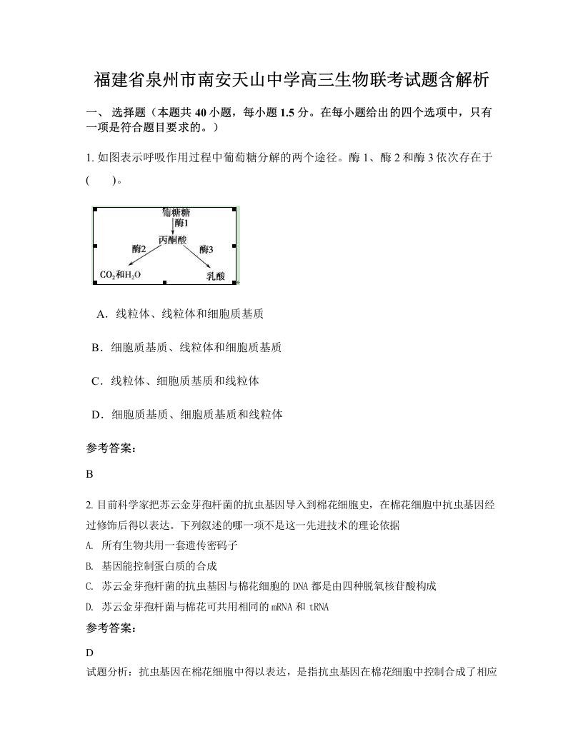 福建省泉州市南安天山中学高三生物联考试题含解析