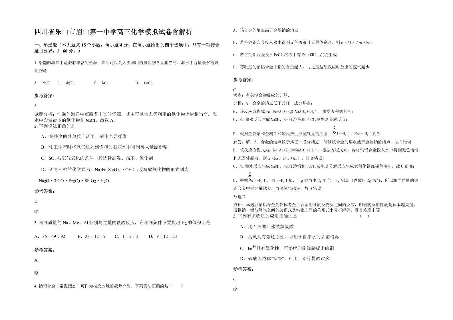 四川省乐山市眉山第一中学高三化学模拟试卷含解析