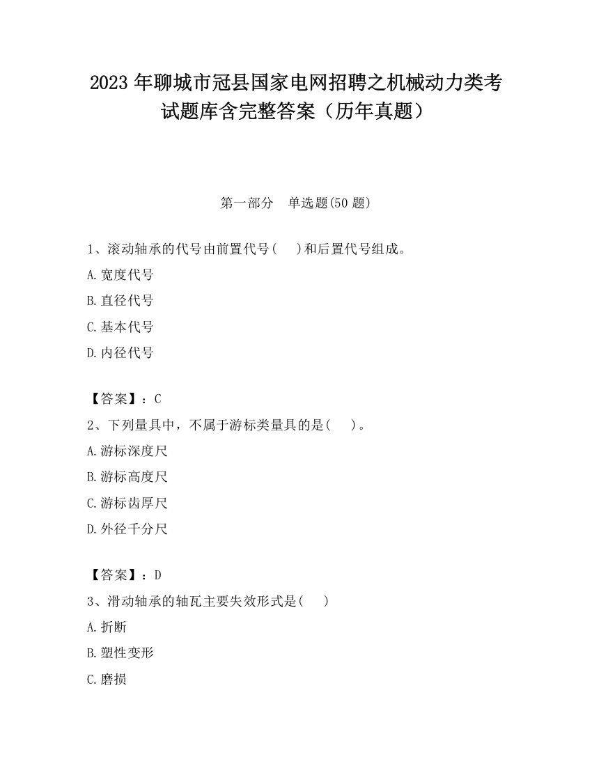 2023年聊城市冠县国家电网招聘之机械动力类考试题库含完整答案（历年真题）