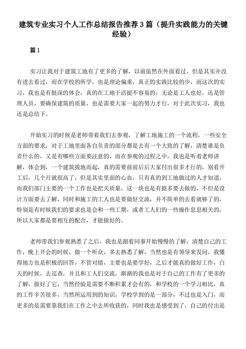 建筑专业实习个人工作总结报告推荐3篇（提升实践能力的关键经验）