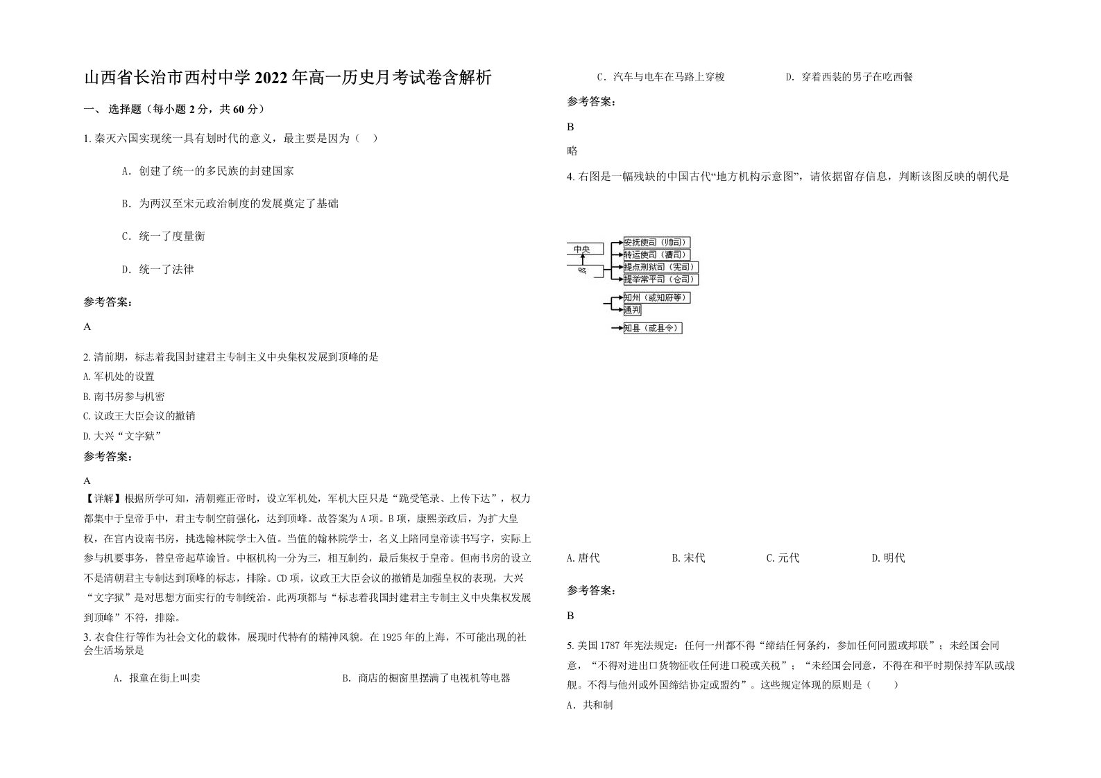 山西省长治市西村中学2022年高一历史月考试卷含解析