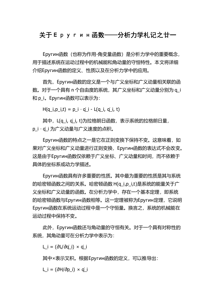 关于Еругин函数——分析力学札记之廿一