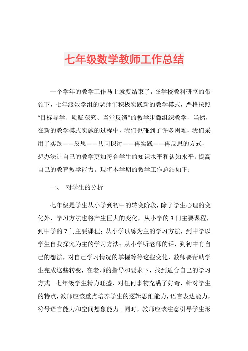 七年级数学教师工作总结