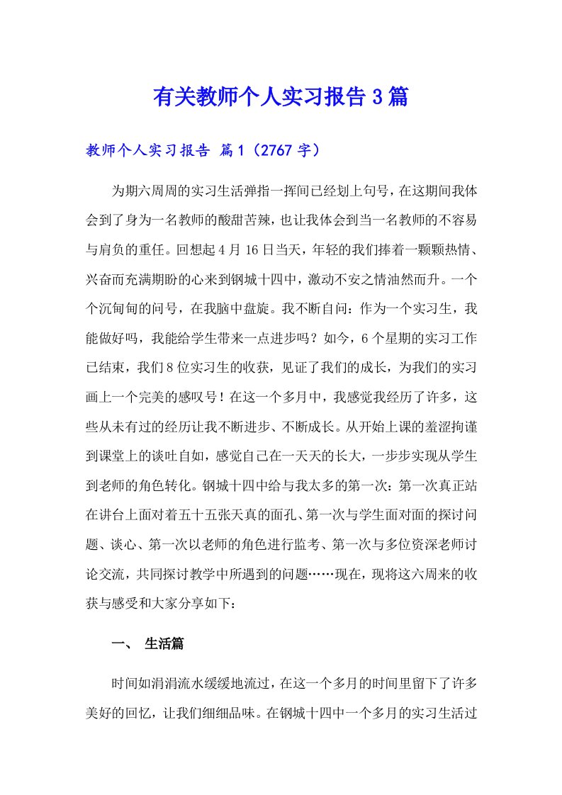 有关教师个人实习报告3篇