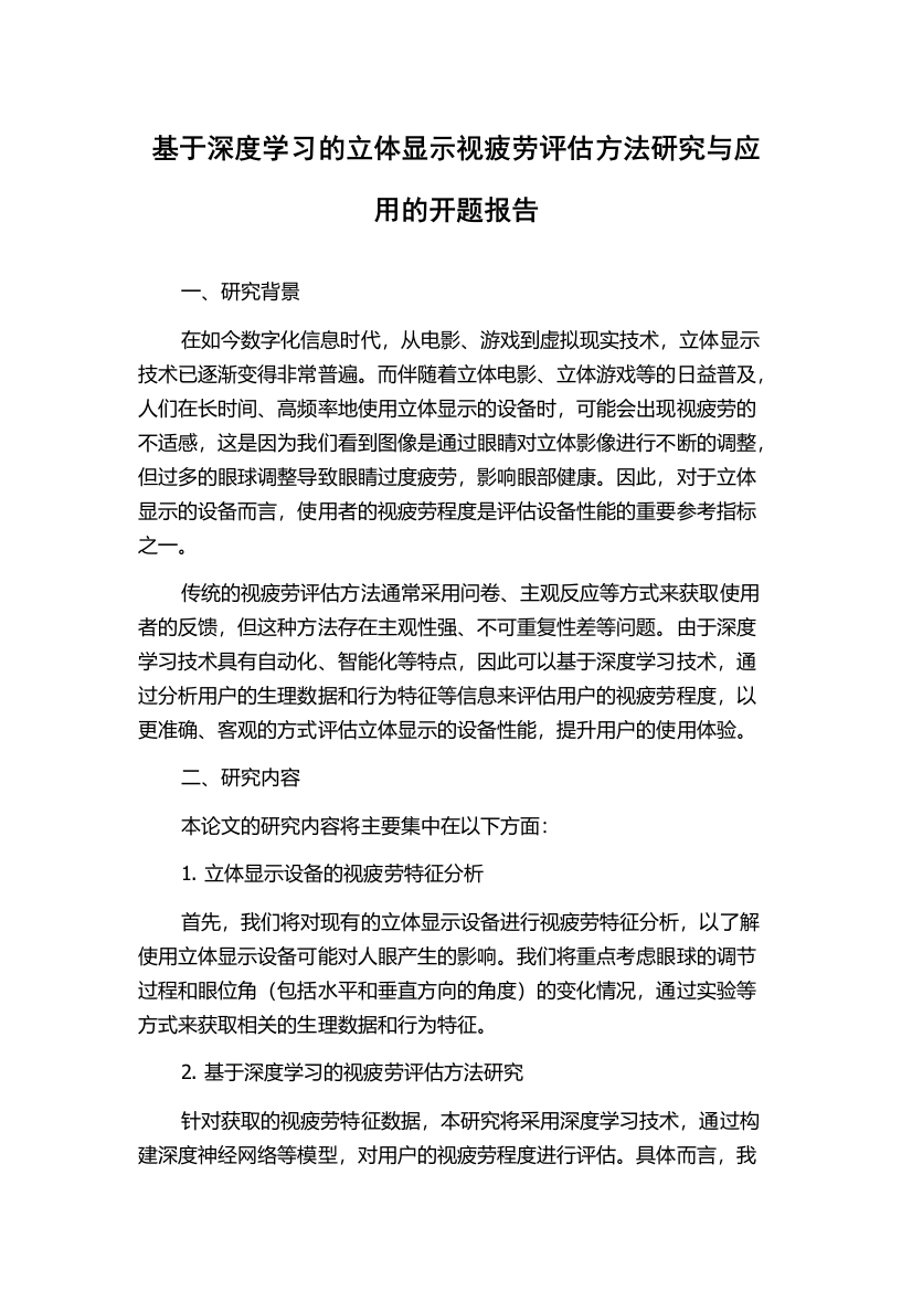 基于深度学习的立体显示视疲劳评估方法研究与应用的开题报告