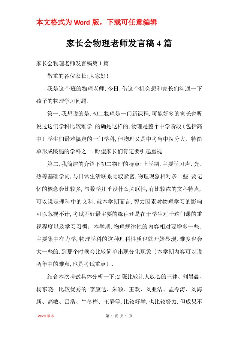 家长会物理老师发言稿4篇