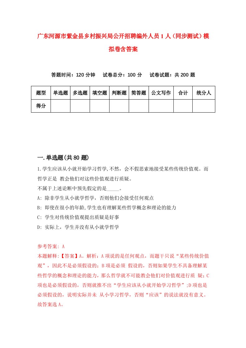 广东河源市紫金县乡村振兴局公开招聘编外人员1人同步测试模拟卷含答案1