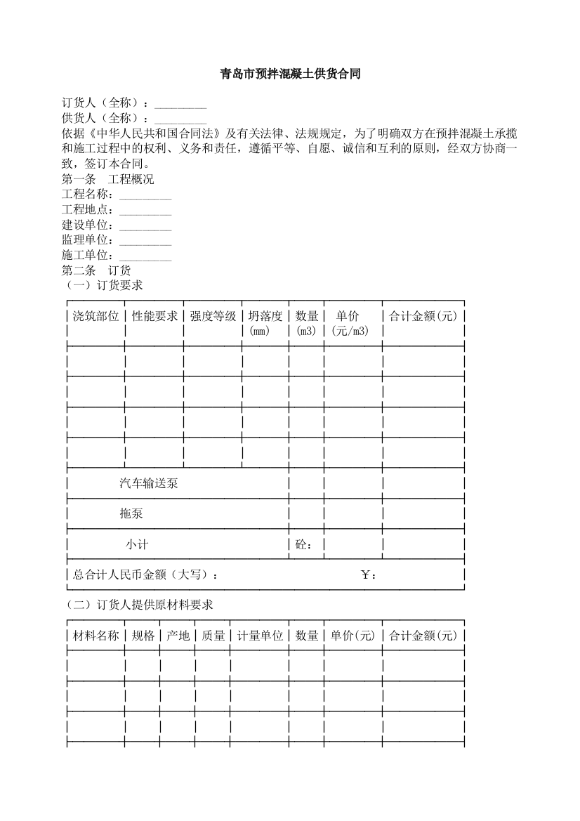 青岛市预拌混凝土供货合同