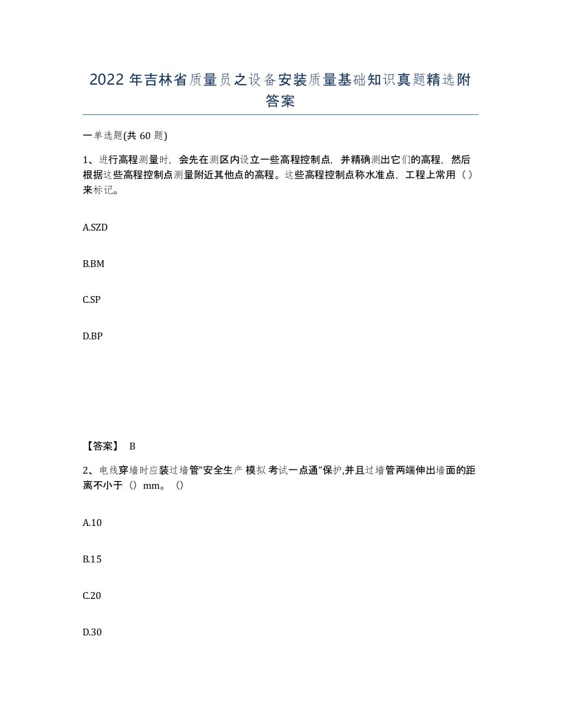 2022年吉林省质量员之设备安装质量基础知识真题附答案