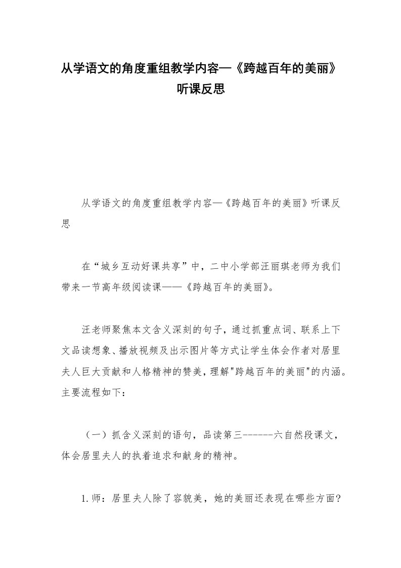 从学语文的角度重组教学内容—《跨越百年的美丽》听课反思