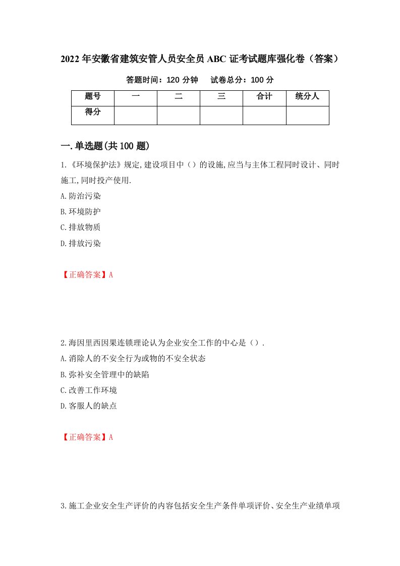 2022年安徽省建筑安管人员安全员ABC证考试题库强化卷答案35