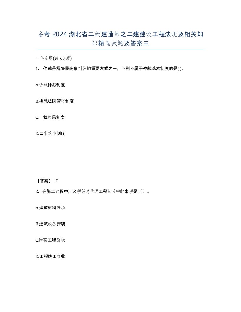 备考2024湖北省二级建造师之二建建设工程法规及相关知识试题及答案三