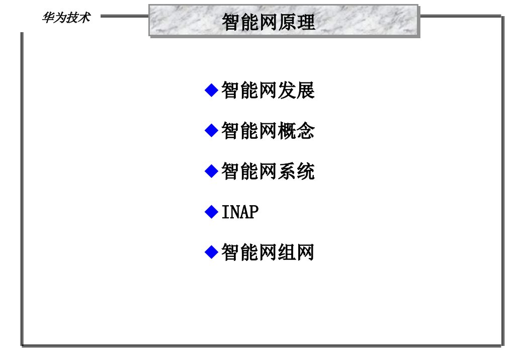 智能网原理华为