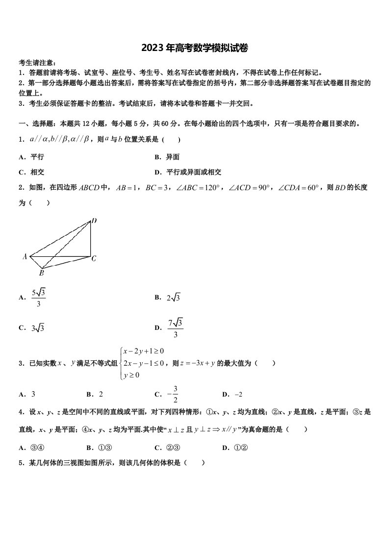 2023届福建省云霄立人学校高三第六次模拟考试数学试卷含解析