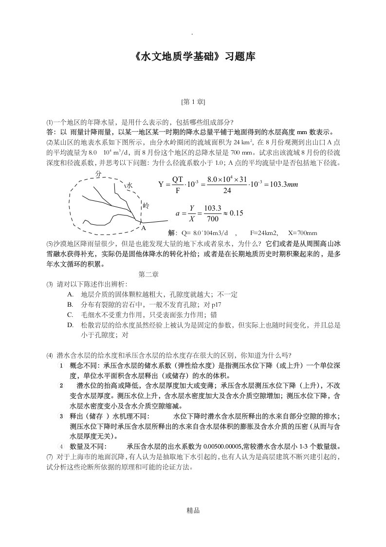 水文地质学基础习题库答案