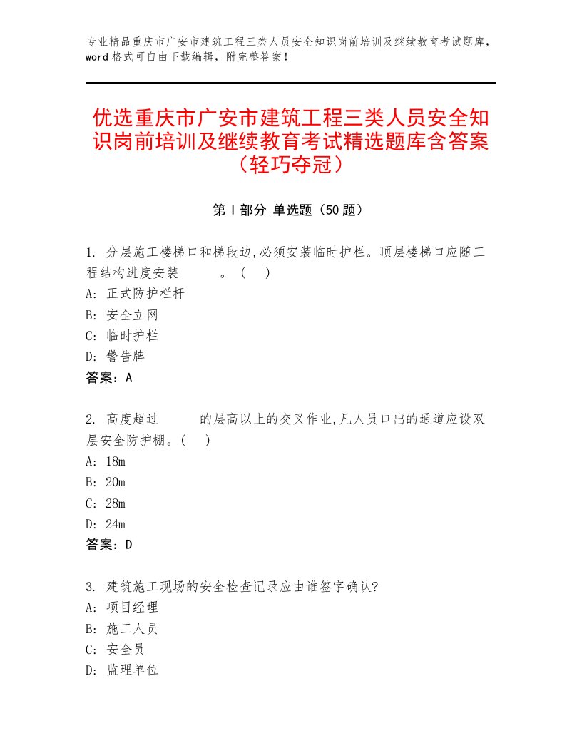 优选重庆市广安市建筑工程三类人员安全知识岗前培训及继续教育考试精选题库含答案（轻巧夺冠）