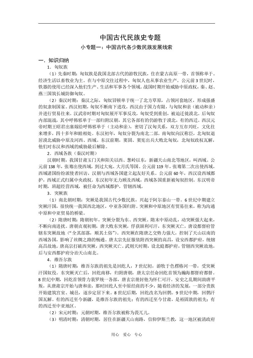 2009届高考历史二轮复习教案：中国古代民族史专题