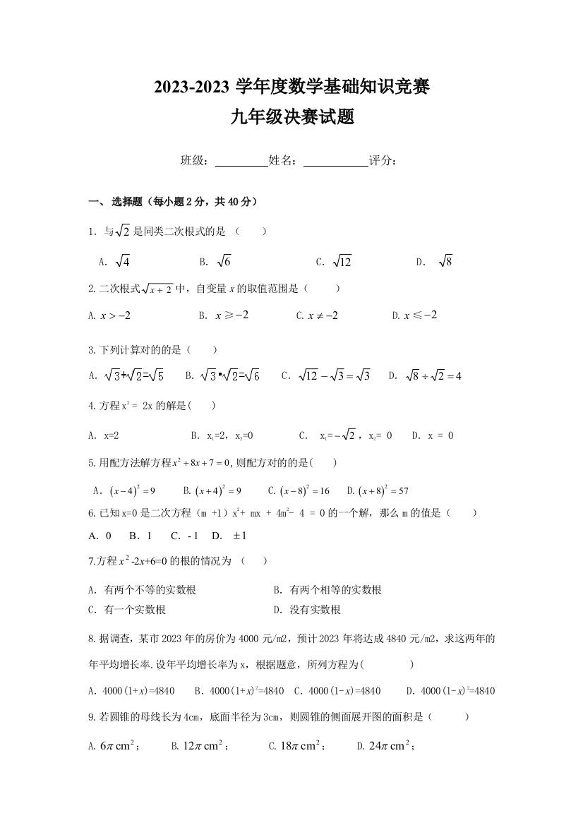 2023年九年级上数学基础知识竞赛试题