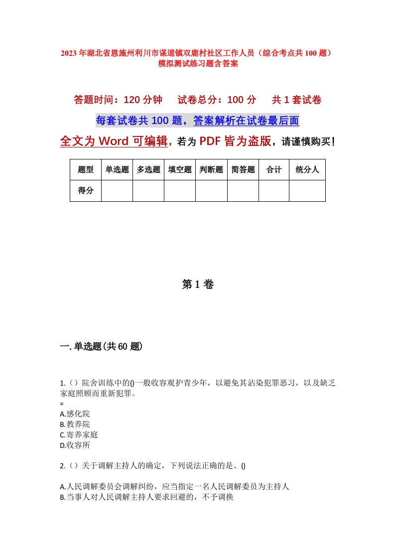 2023年湖北省恩施州利川市谋道镇双鹿村社区工作人员综合考点共100题模拟测试练习题含答案