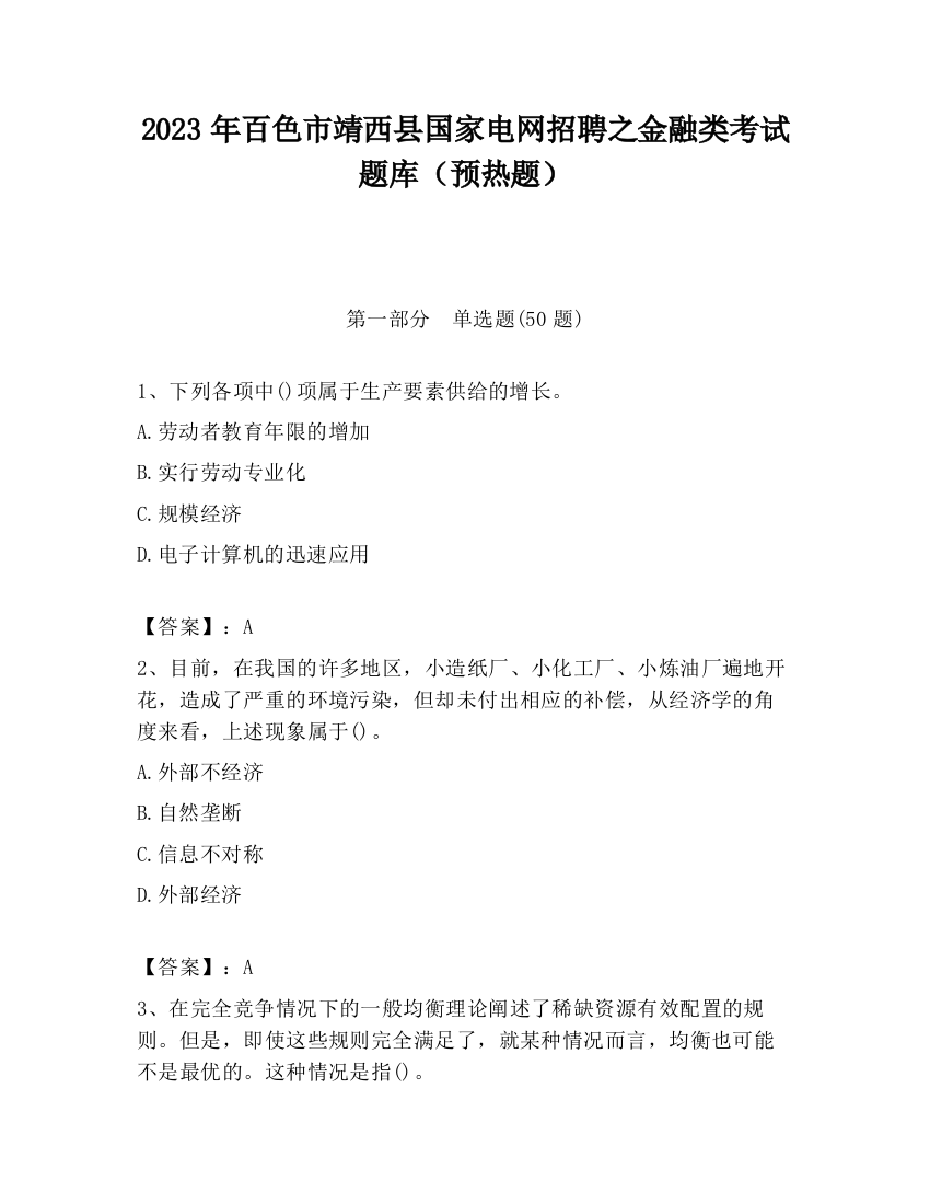 2023年百色市靖西县国家电网招聘之金融类考试题库（预热题）