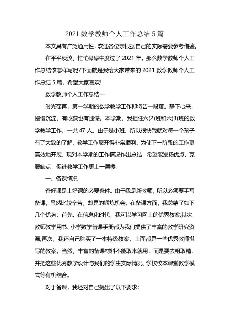 2021数学教师个人工作总结5篇