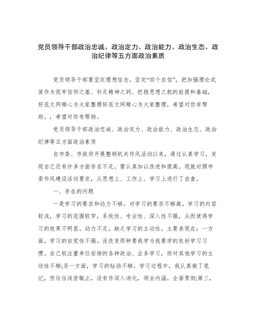 党员领导干部政治忠诚、政治定力、政治能力、政治生态、政治纪律等五方面政治素质