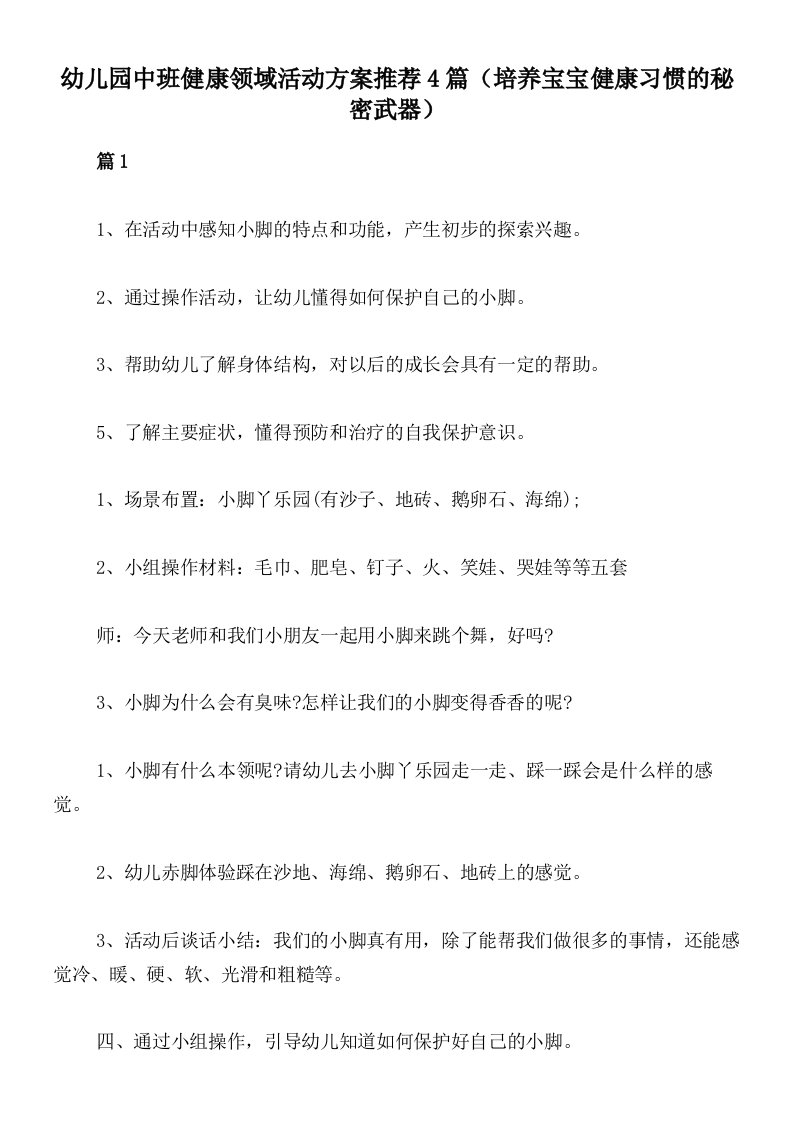 幼儿园中班健康领域活动方案推荐4篇（培养宝宝健康习惯的秘密武器）