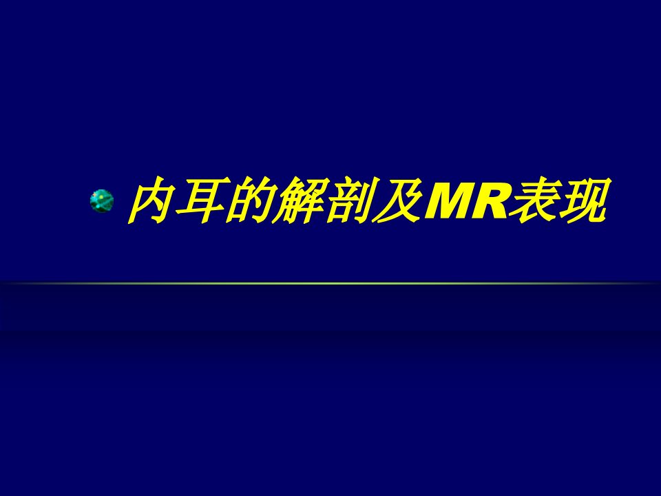 内耳的解剖及MR表现